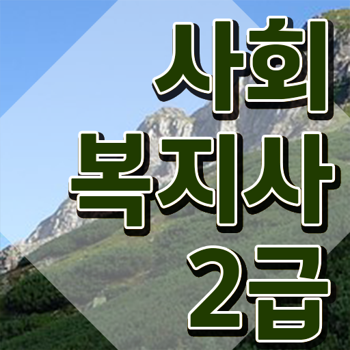  사회복지 공무원연봉 사회복지사 자격증 온라인 학위취득 독학으로 합격 전략 보고가세요