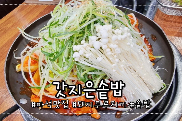  마석 갓지은솥밥 두루치기 김치찌개 차산리 찐맛집 내돈내산