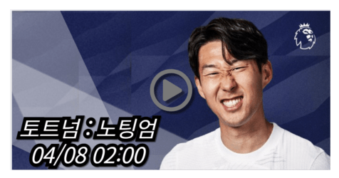 <b>손흥민 토트넘 노팅엄</b> 중계 실시간 보기 프리미어리그 <b>경기</b>... 