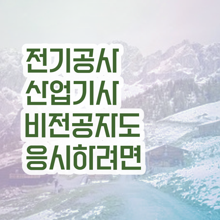  전기공사산업기사 시험접수 전기공사산업기사 준비 방법 비전공자도 합격하는 방법