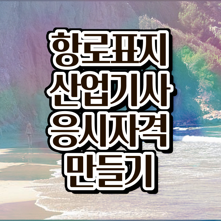  항로표지산업기사 필기문제 항로표지산업기사 자격증 취득 여기서 확인하세요