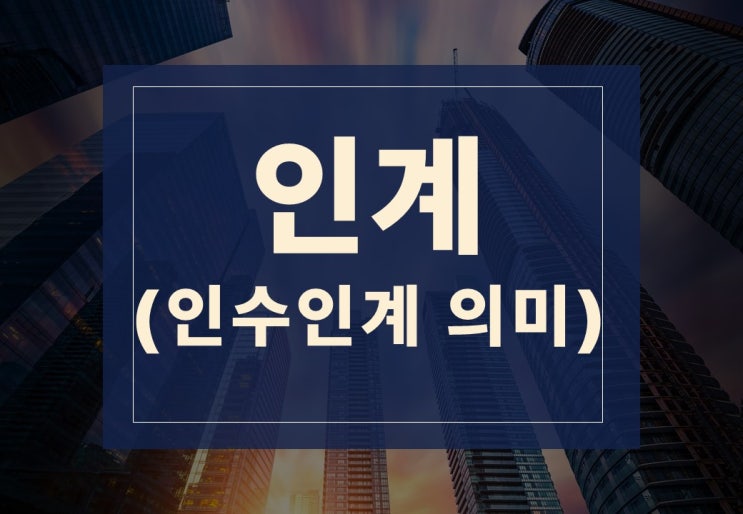 인계뜻 알아보겠습니다.(feat. 인수인계 의미)