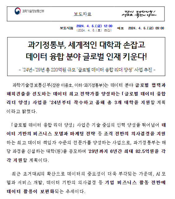 과기정통부, 세계적인 대학과 손잡고 데이터 융합 분야 글로벌 인재 키운다!