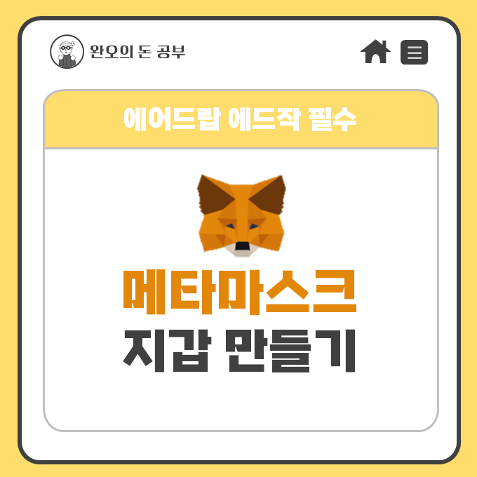  메타마스크 지갑 만드는 방법