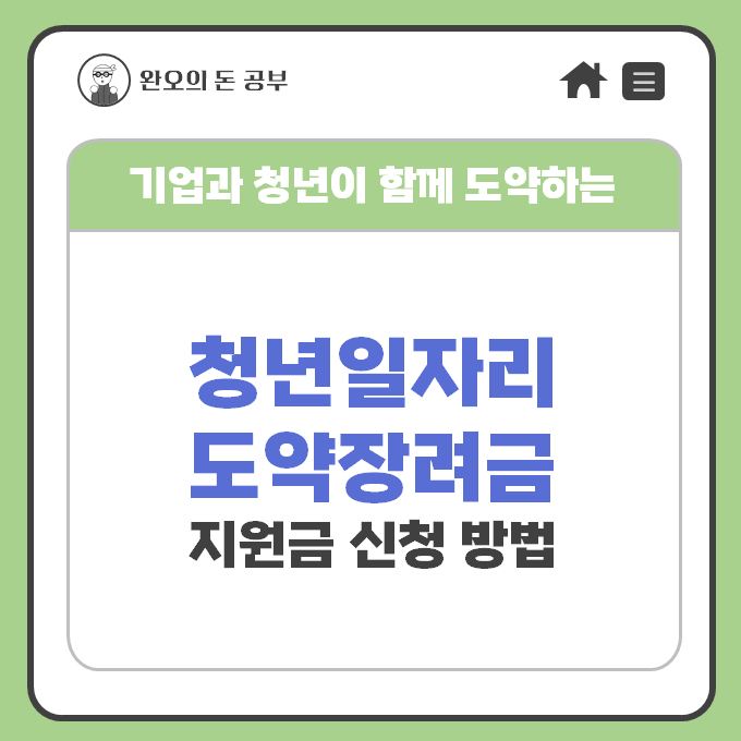  2024 청년일자리도약장려금 대상 조건 신청방법 지원금신청