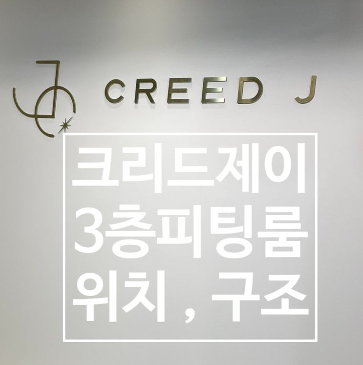  11. 크리드제이 3층 피팅룸