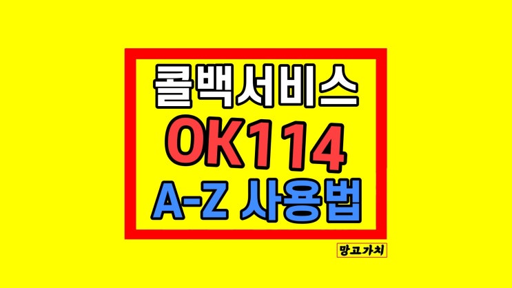 콜백서비스 홍보문자 자동발송 서비스 ok114