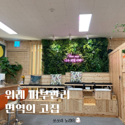  위례 피부관리 | 이색찜질방 면역의 고집에서 찐친 데이트까지 함께 즐기기