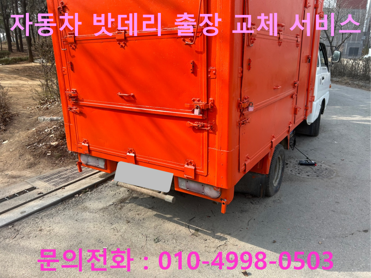 용현동 포터 배터리 교체 자동차 밧데리 방전 출장 교환 용현동 포터 배터리 교체 자동차 밧데리 방전 출장 교환