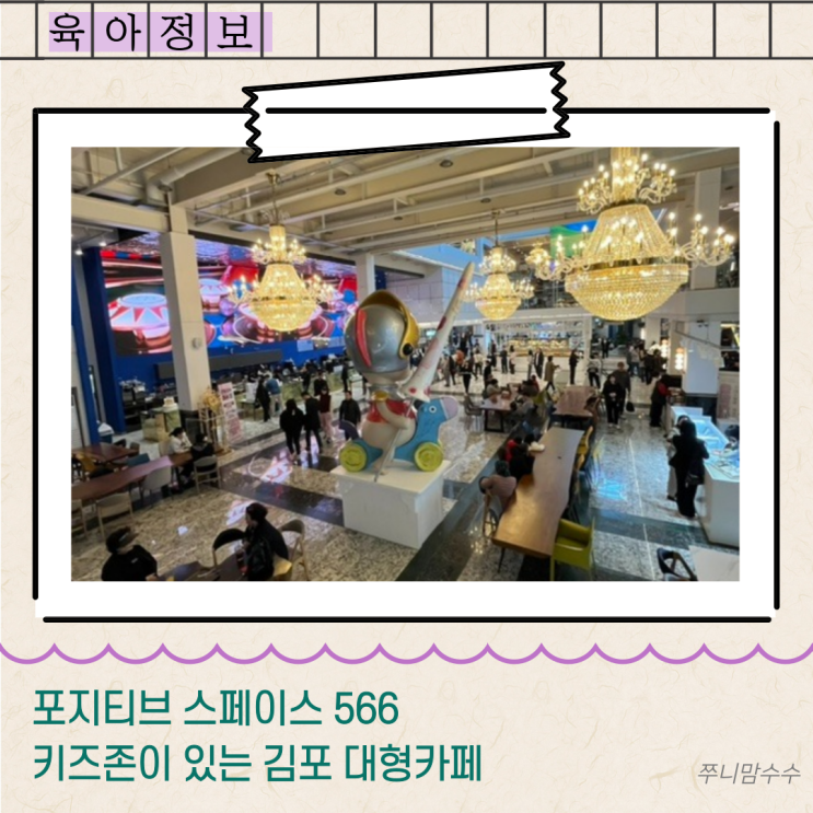  포지티브 스페이스566 키즈존이 있는 김포 대형카페