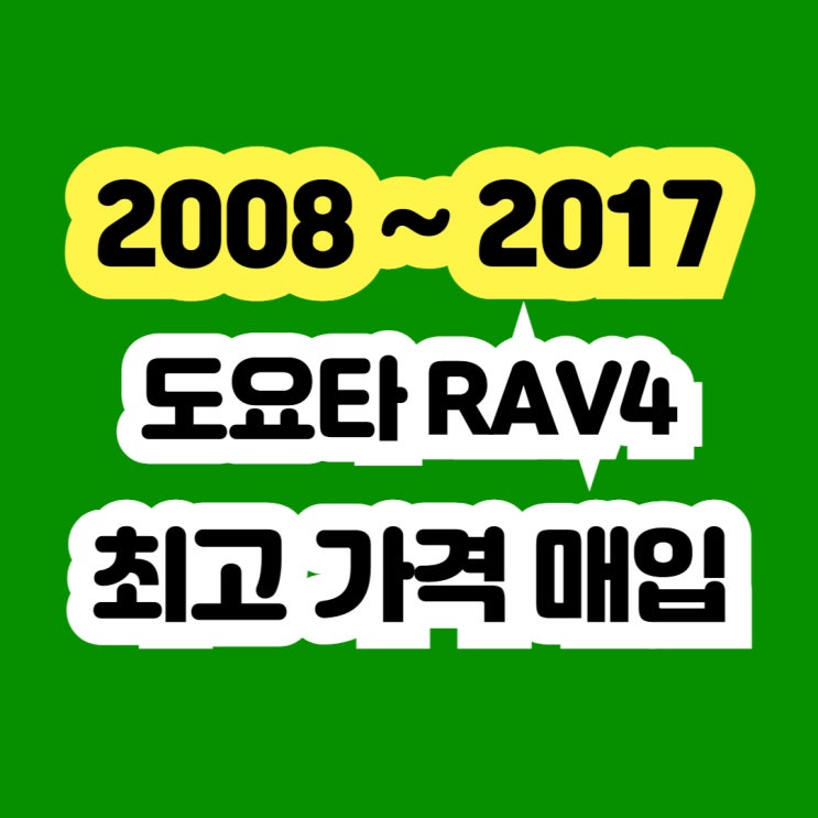  2014 도요타 RAV4 판매? 엔진경고등 촉매고장 폐차하지 마세요