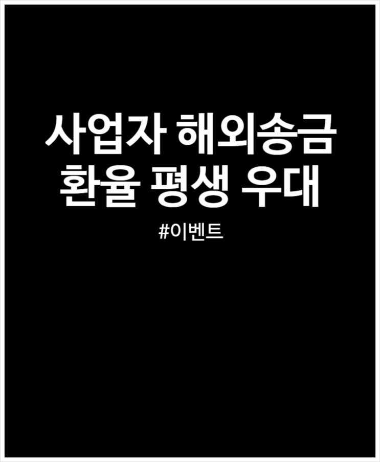  사업자 해외송금 자주 한다면 모인 비즈플러스 환율 우대 야무지게 챙기자