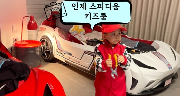  강원도 여행 인제 스피디움 리조트 키즈룸