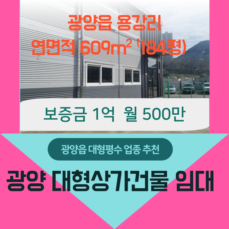  순천광양 상가임대 - 광양읍 용강리 대형평수에 맞는 다양한 업종 골프연습장 대형카페 체육관련시설업 대형매장