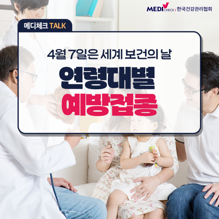  [건강정보] 4월 7일은 세계 보건의 날 - 나이대별 필수 예방접종 종류 및 접종 내역 확인 방법