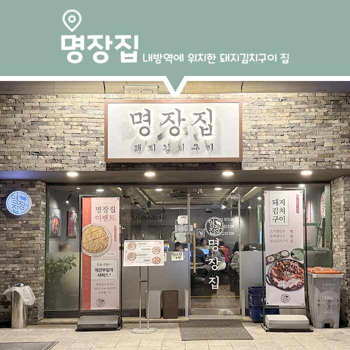  내방역 맛집, 도톰한 삼겹살이 잔뜩 돼지김치구이가 맛있는 명장집
