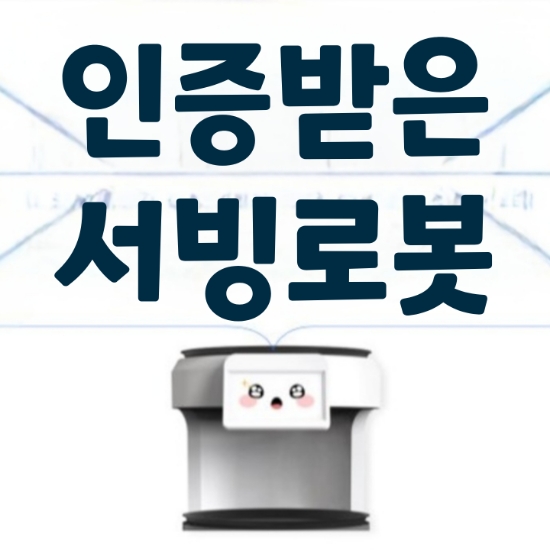  [수원서빙로봇] 안내로봇은 인증받은 시스템으로 100% 국산을 사용하셔야 합니다! 서빙안내로봇추천 가격 렌탈