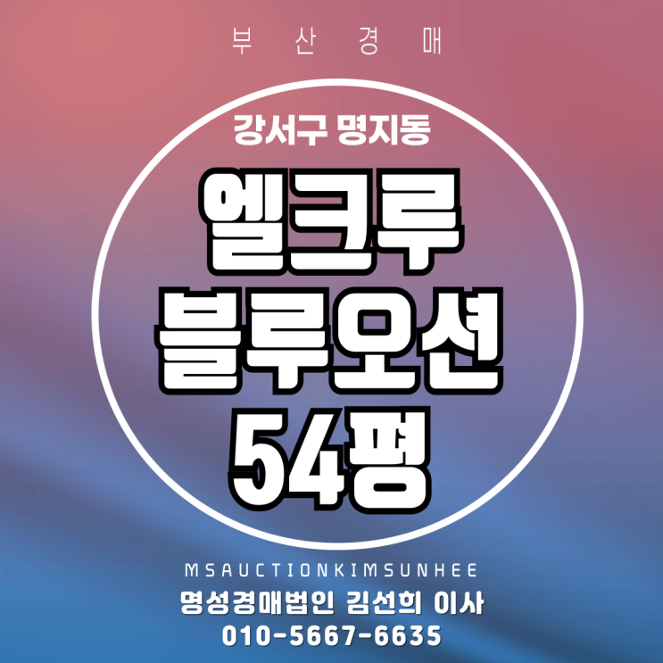  부산아파트경매 강서구 명지동 엘크루블루오션 54평 탑층
