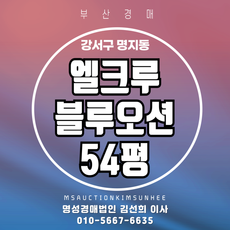 부산아파트경매 강서구 명지동 엘크루블루오션 54평 탑층