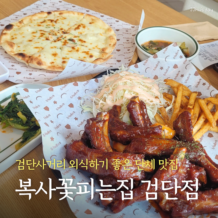  검단사거리 맛집 :: 복사꽃피는집 검단점 단체모임 가성비 맛집 (부대찌개, 제육볶음, 등갈비)