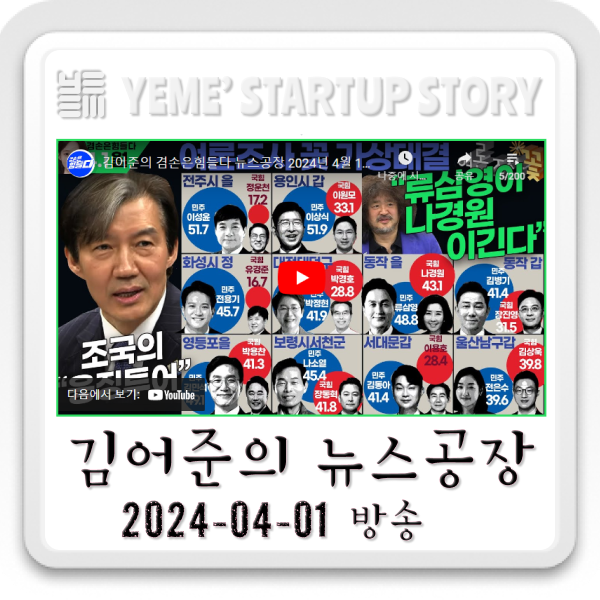  240401 김어준의뉴스공장