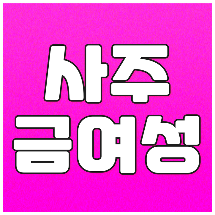  사주 금여성(金輿星) 뜻 무엇일까?