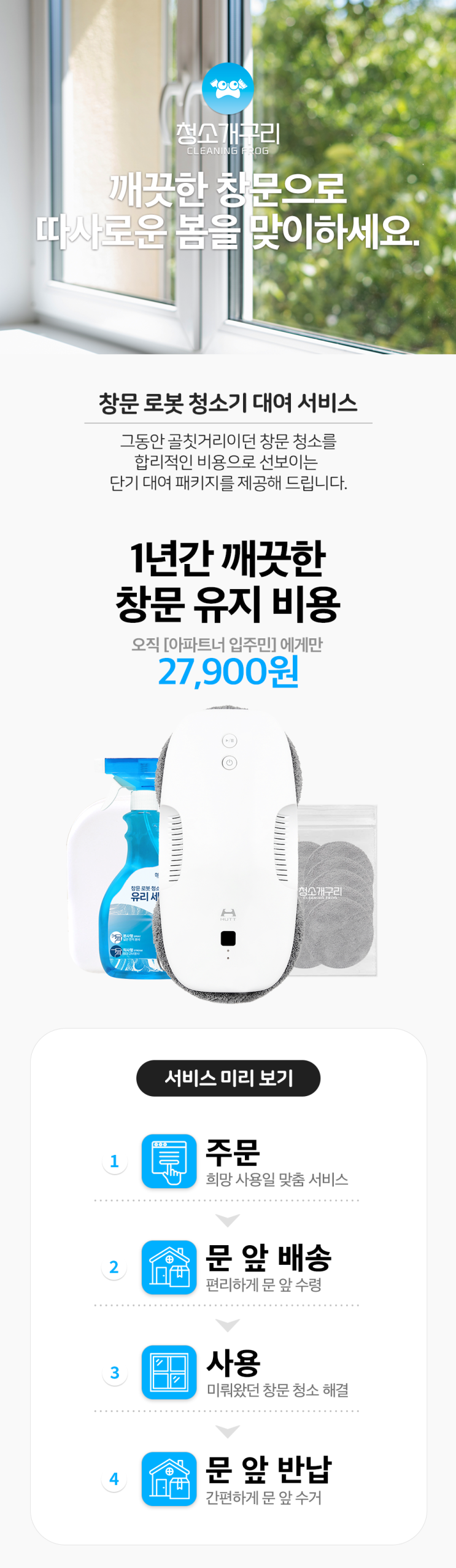 [아파트너x청소개구리] 입주민 전용 창문로봇청소기 렌탈 서비스