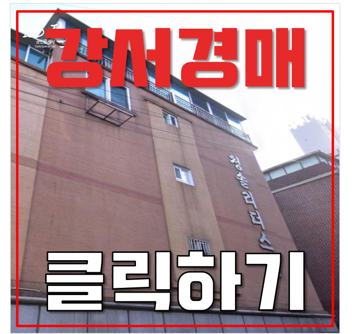 강서구경매 내발산동 빌라 14평 1억대 급매 강서구경매 내발산동 빌라 14평 1억대 급매