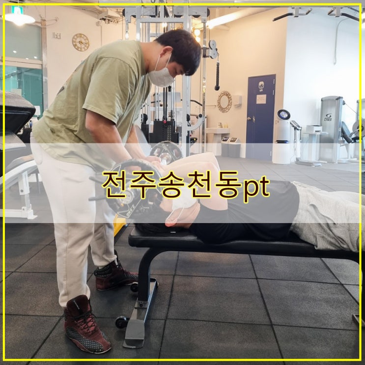  고퀄리티 개인피티샵 전주송천동pt 빌드짐PT 송천본점