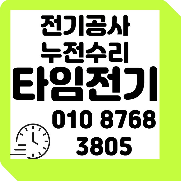  창릉동 전기공사 누전차단기 고장수리 콘센트 조명
