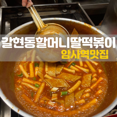  암사동맛집 추억의 맛이 그대로인 갈현동 할머니 딸 떡볶이