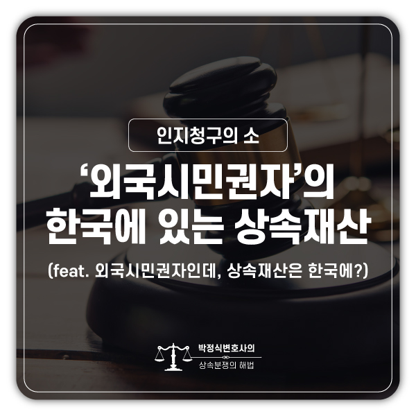  외국국적인 경우의 상속재산분할