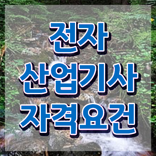 전자산업기사 2024 시험일정 전자산업기사 자격증 취득 정보 가득