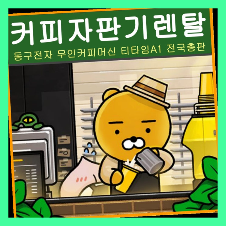  아산시 배미동 원두커피기계추천  믹스/원두커피자판기렌탈 아직도?