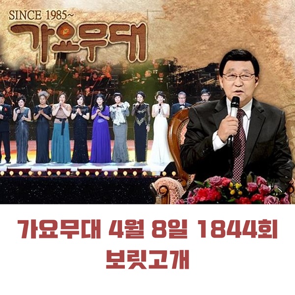 KBS 가요무대 4월 8일 1844회 오늘 출연진 보릿고개 미리보기 안성훈 정미애 박성온 정다한 김다나 진성 조항조 한혜진 外 MC 사회자 김동건 회차정보 방청신청 공식영상