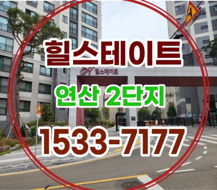  힐스테이트 연산 2단지 아파트 연제구 임대동 분양전환 정보
