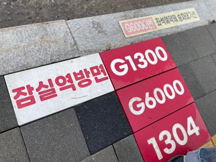 1304번 버스 양주 백석 민락2지구 잠실환승센터 게이트 타는곳 배차정보 노선표