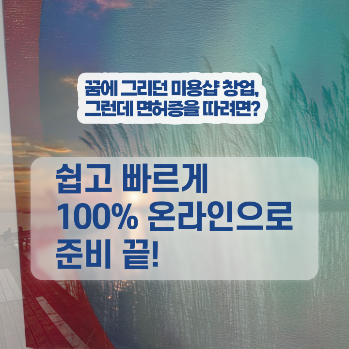  대구미용대학 , 미용사면허증 학점은행제 미용학으로 실기없이 인강으로 교육받고 합격한 후기 궁금증 해결