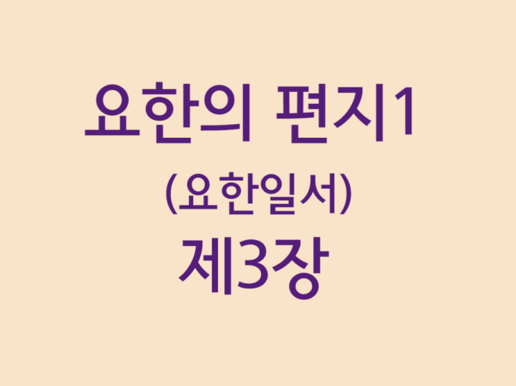 요한의 편지1(요한일서) 3장 요한의 편지1(요한일서) 3장
