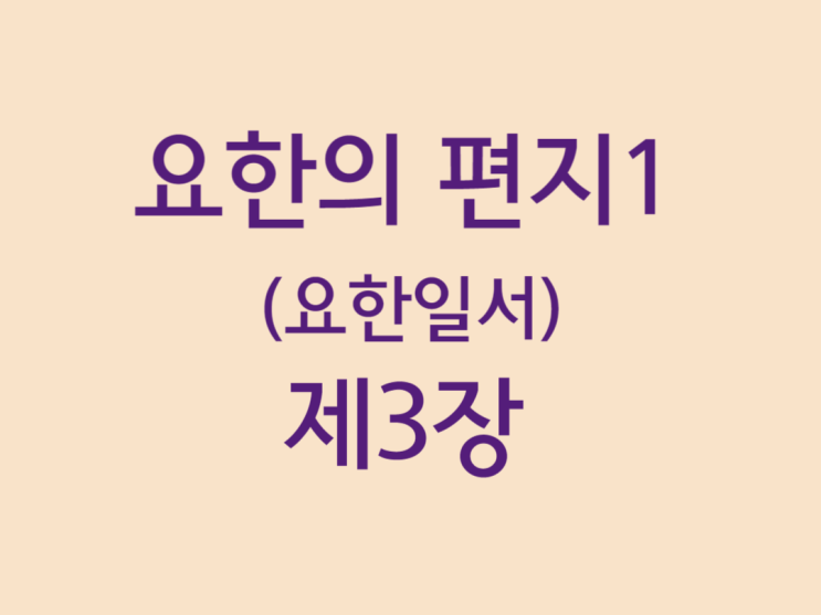 요한의 편지1(요한일서) 3장