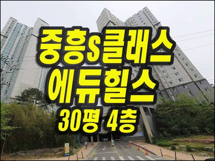 구미 아파트 경매 옥계동 중흥에스s클래스에듀힐스
