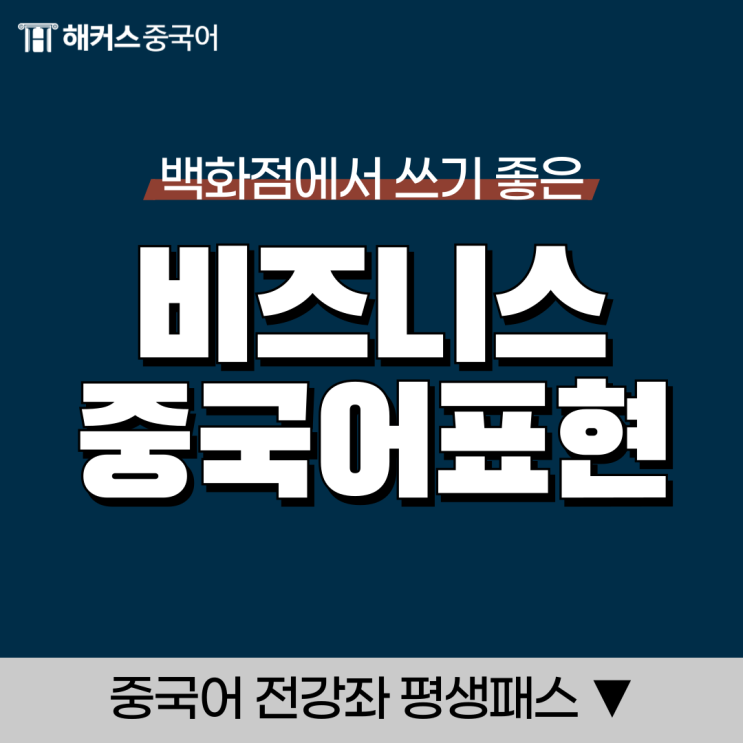  비즈니스 중국어 백화점에서 쓰기 좋은 직장인 중국어!