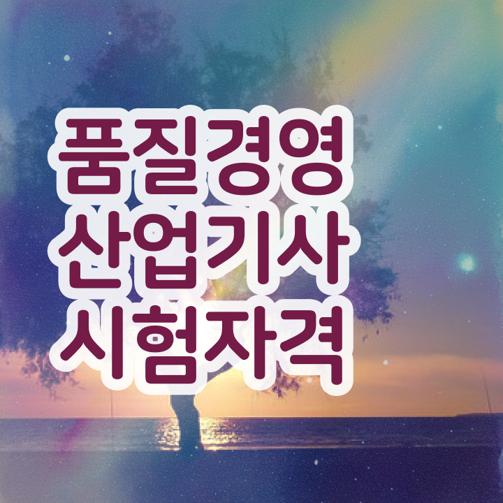  품질경영산업기사 자격증 취득 이렇게 갖추었어요