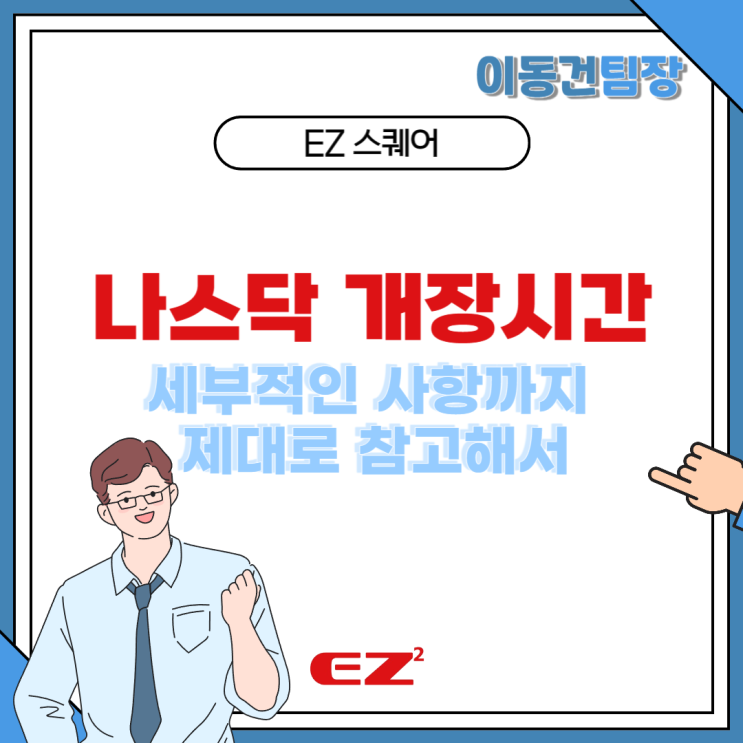  나스닥 개장시간 세부적인 사항까지 제대로 참고해서