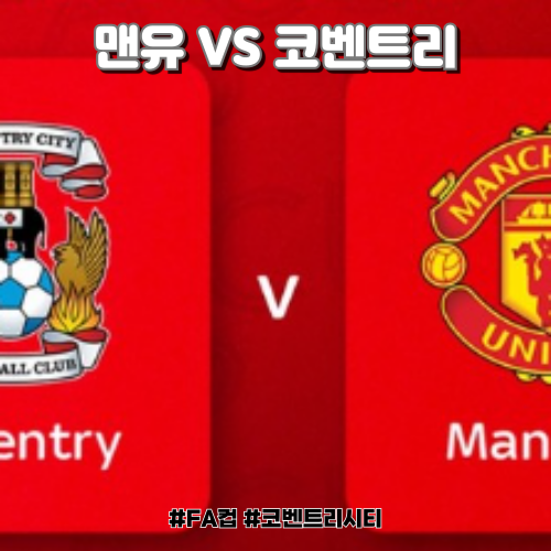 맨체스터유나이티드 vs 코번트리시티 | 2024년 FA컵 4강