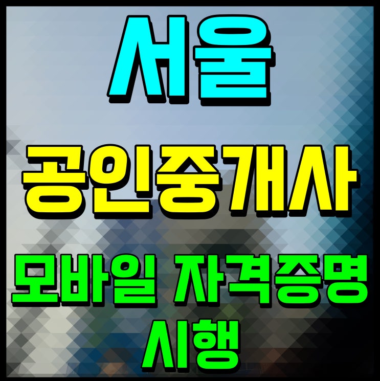 <b>서울시</b> 모바일 <b>공인중개사</b> <b>자격 증명</b> 시행
