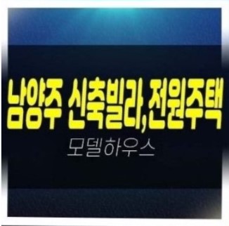  04-05 남양주,청평,구리,양주 신축빌라,전원주택 분양/매매