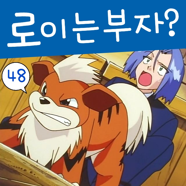  포켓몬스터 48화 로켓단 로이 가디 과거는 사실 부자 도련님