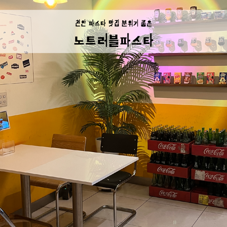  천안 파스타맛집, 분위기 좋아 데이트때 가기 좋은 노트러블파스타