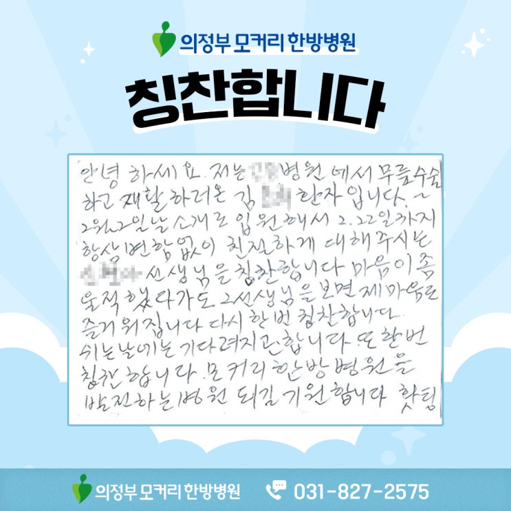  의정부모커리한방병원 입원환자분의 칭찬카드가 도착하였습니다